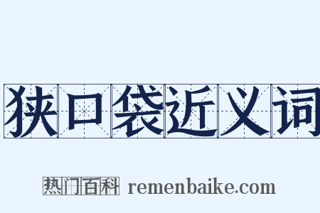 狭口袋近义词是什么意思的图片